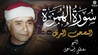 سورة الهمزة بصوت قوي | مصطفى إسماعيل