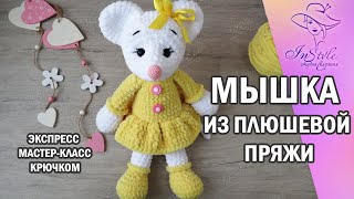 МЫШКА из плюшевой пряжи ► ЭКСПРЕСС мастер-класс ► Крючком