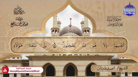 سورة الأنبياء الى سورة الفرقان بصوت الشيخ احمد بن محمد ديبان برواية ورش عن نافع