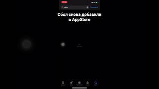 Сбол снова в AppStore