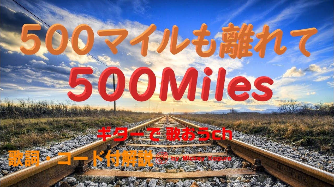 500マイル 500miles ピーター ポール マリーのギター弾き語りレッスン動画です 歌詞とギターコード付きで解説 ギターに再挑戦するシニア向けギター講座です ギター弾き語り アコギ弾き語り Youtube 500マイル 500miles ピーター ポール マリーのギター弾き語りレッスン動画です 歌詞とギターコード付きで解説 ギターに再挑戦するシニア向けギター講座です ギター弾き語り アコギ弾き語り Youtube