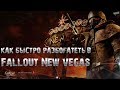 Как быстро разбогатеть в Fallout New Vegas.