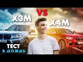 Предсказуемо...тест X3M и X4M на мокром треке!