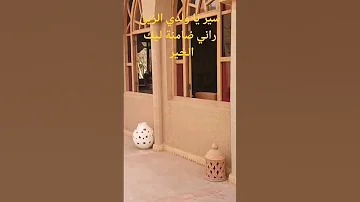 العونيات دكالة سير يا ولدي الزين راني ضامنة ليك الخير 