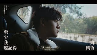 Eric周興哲《至少我還記得 At Least I Remember》Official Music Video chords