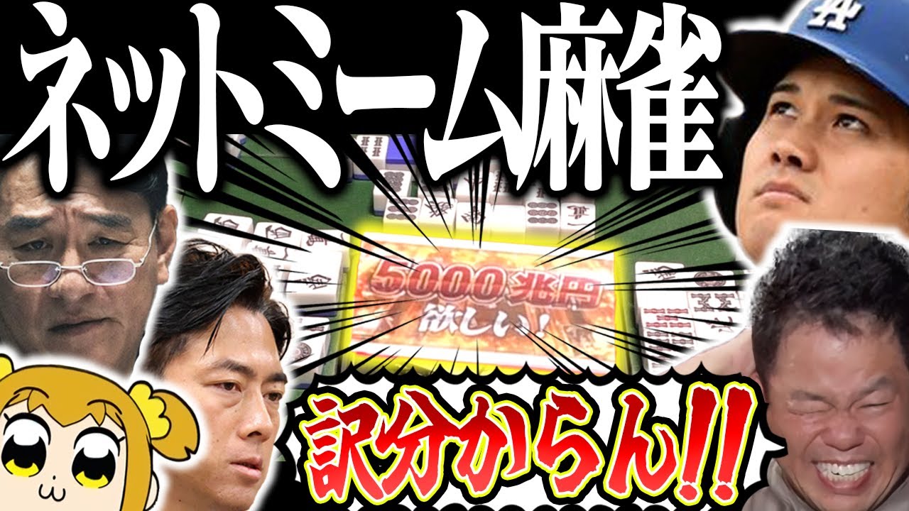 【神回】5000兆点ロンで訳分からんwww インフレが酷すぎるネットミーム麻雀！！