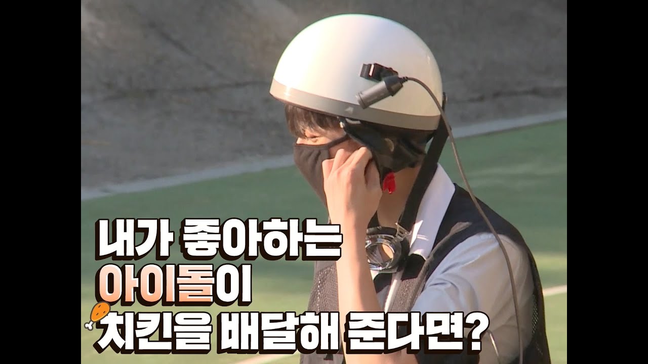 [광고] 좋아하는 아이돌이 치킨 가지고 학교까지 찾아옴! ㄹㅇ 힘든 거 싹 잊을 듯｜[치킨어택]