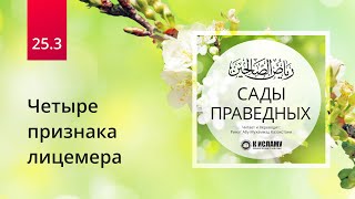 25.3 Четыре признака лицемера | Сады праведных. Ринат Абу Мухаммад