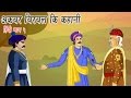 Akbar Birbal Ki Kahani Animated Stories Hindi Part 5