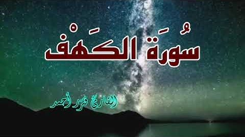 سورة الكهف [ كــاملة ] بصوت هادئ 🌻🎧  سبحان من رزقة هذا الصوت 💚