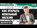 Как открыть мебельный магазин (салон)