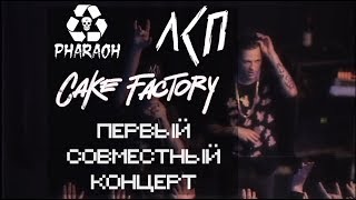 ЛСП - первый совместный концерт с PHARAOH | Новосибирск, 01.10.16, Cake Factory