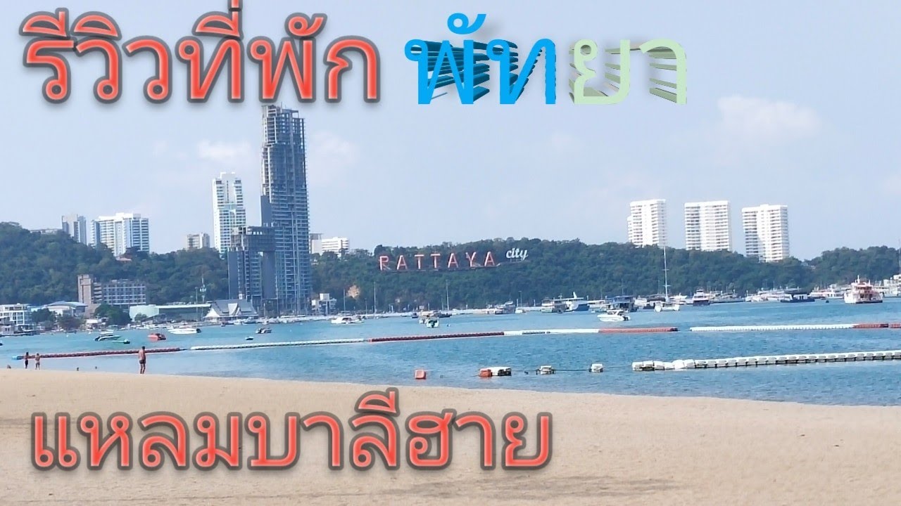 EP-1 รีวิวที่พักพัทยาเหนือ Sandalay Resort Pattaya - YouTube