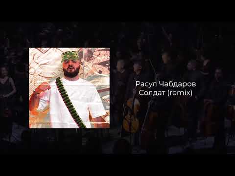 Солдат - Расул Чабдаров remix