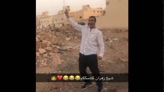 سامي الزهراني ماسك فرد ويطلق ويقول كشمكم 😂🔞