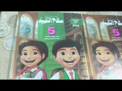 كتاب سلاح التلميذ عربي الصف الخامس الابتدائي كتاب سلاح التلميذ لغة عربية للصف الخامس الابتدائي