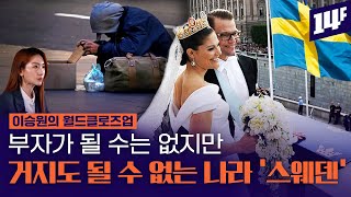 월급의 절반이 세금인 복지천국, 현실은 부자들의 유토피아? / 14F