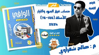 حل كتاب الوافي فيزياء 3ث ثانوية عامة 2024| حساب فرق الجهد وشدة التيار | 76:106 | م: صالح شعراوي