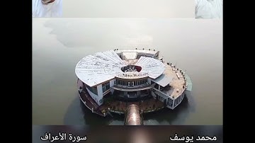 سورة الاعراف من الاية ٨٥ : ١٣٠ برواية حفص عن عاصم بقصر المنفصل