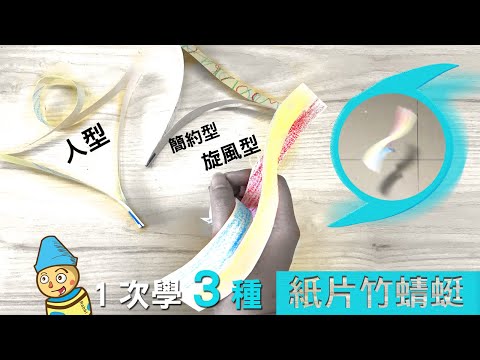 三種竹蜻蜓提案DIY，會飛天旋轉的紙片，一張A4紙就能變出好多款( STEAM教育，空氣流體力學/剪紙教案，親子創意勞作手作)