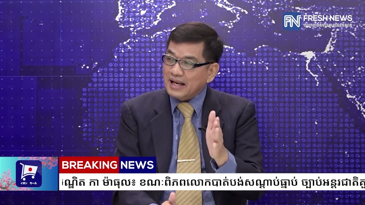 លោកបណ្ឌិត កា ម៉ាធុល៖ ខណៈពិភពលោកបាត់បង់សណ្ដាប់ធ្នាប់ ច្បាប់អន្តរជាតិគួរតែត្រូវពង្រឹង