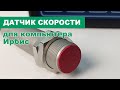 Датчик скорости для компьютера Ирбис