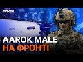 Кращі за БАЙРАКТАРИ? Французькі Aarok MALE ВИРОБЛЯТИМУТЬ  в УКРАЇНІ