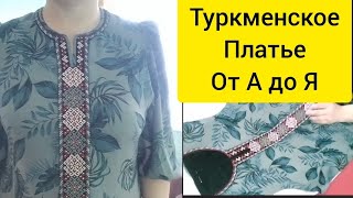 Туркменское платье с вышивкой от А до Я.Turkmen koyneginin tikilish.