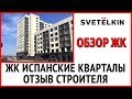 Приемка квартиры в ЖК Испанские кварталы (А101) - Отзыв строителя