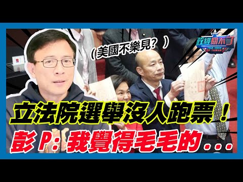 美國不樂見？立法院選舉沒人跑票！彭文正:我覺得毛毛的...｜政經關不了（精華版）｜2024.02.01