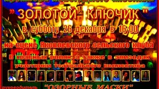 Мюзикл "Сон Дождя или Новые Приключения Буратино" ( Яковлевский сельский клуб - 26.12.2016) Мюзикл "Сон Дождя или Новые Приключения Буратино" ( Яковлевский сельский клуб - 26.12.2016)