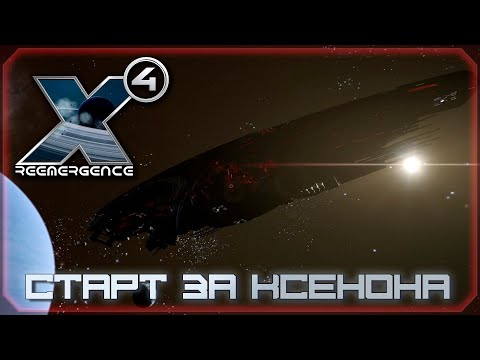 ?X4:Foundation. Reemergence Mod 1.87. Старт за ксенона. #5