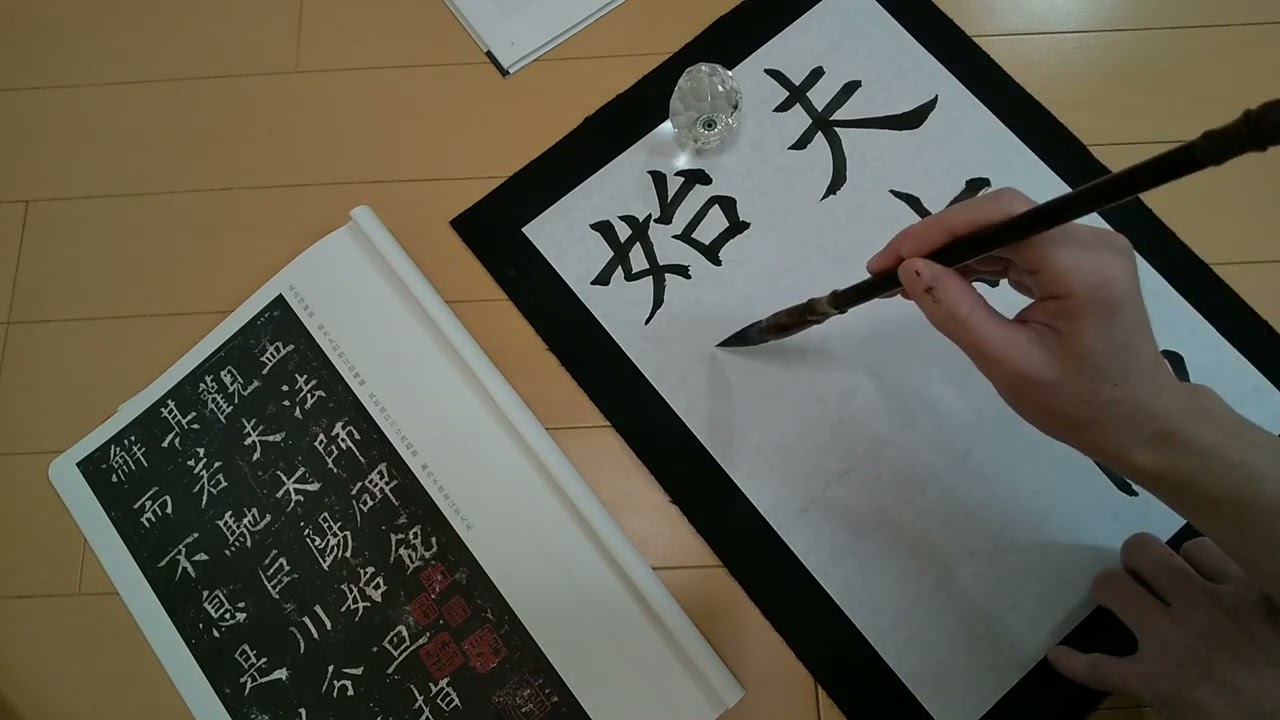 孟法師碑 褚遂良 - YouTube
