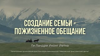 Создание семьи – пожизненное обещание. Ги Ландри Иконг
