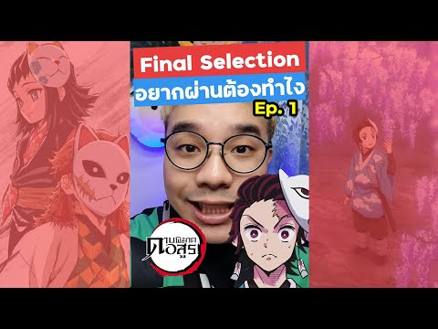 Final Selection อยากผ่านต้องทำยังไง?  Ep. 1 