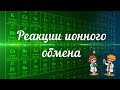 Реакции ионного обмена