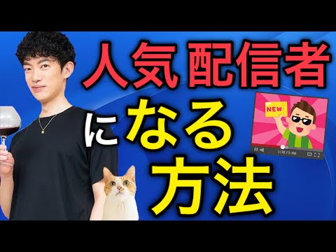 人気配信者になる方法【切り抜き】【DaiGo】#DaiGo #人気配信者 #なる方法