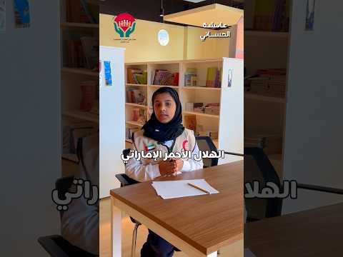 الهلال الأحمر الإماراتي عطاء وإنسانية توصل الخير لكل مكان عائشة الحساني