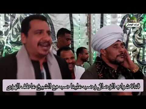 الشيخ عاطف الهوى صب علينا صب آل وافى