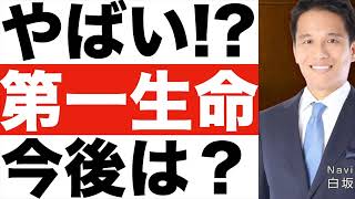 【第一生命】株価は今後どうなる！？