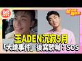 王ADEN沉寂5月「大跳事件」後寫歌喊：SOS　Energy阿弟單飛【TVBS娛樂頭條】#星內幕刷起來