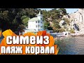 Симеиз пляж Коралл / Крым