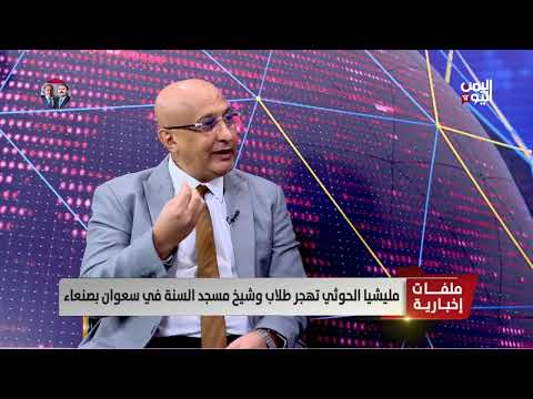 المحلل الشميري يتهم الحوثيين بتفجير مساجد ونشر أفكار شاذة في اليمن