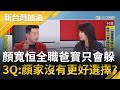 自己吃飽比環保重要! 顏清山遭具名指控辦事"收紅包" 顏家專靠一條龍服務綁住利害關係人? 陳柏惟酸:我的對手一直是顏清標|廖筱君主持|【新台灣加油 完整版】20211125|三立新聞台
