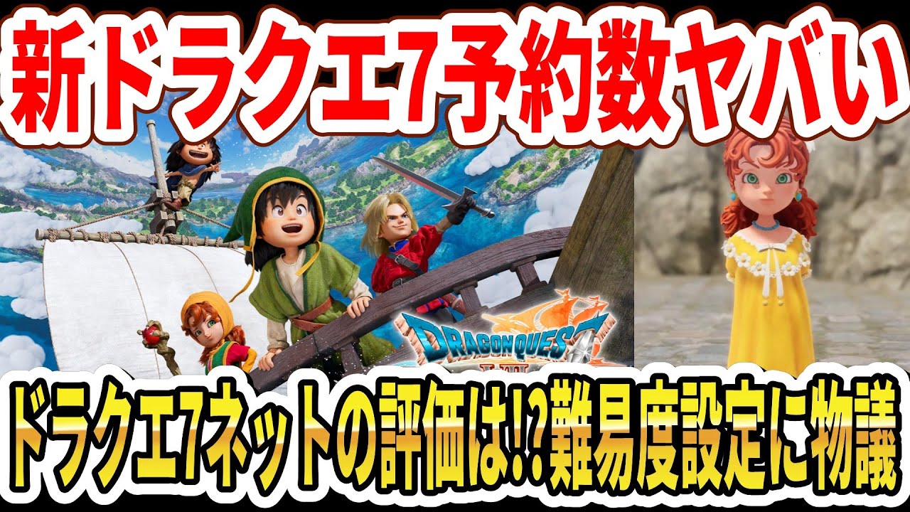 【速報】ドラクエ7リメイク予約数がヤバい…ネットの評価は！？難易度設定に物議…【Switch2】