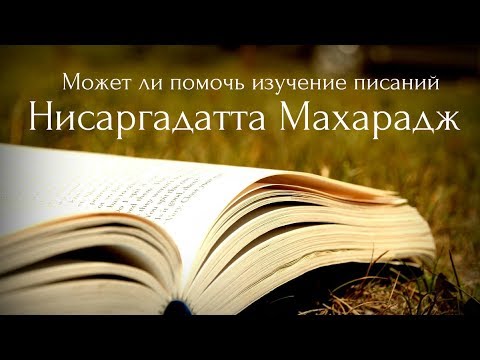 Может ли помочь изучение писаний. Нисаргадатта Махарадж — Ничто есть Всё