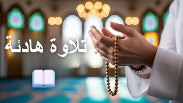 تلاوة هادئة تريح النفس وتبعث السكينة | صوت يلامس القلب 💖