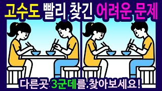 【틀린그림찾기 /치매예방퀴즈】여자와 남자가 식탁에서 밥…