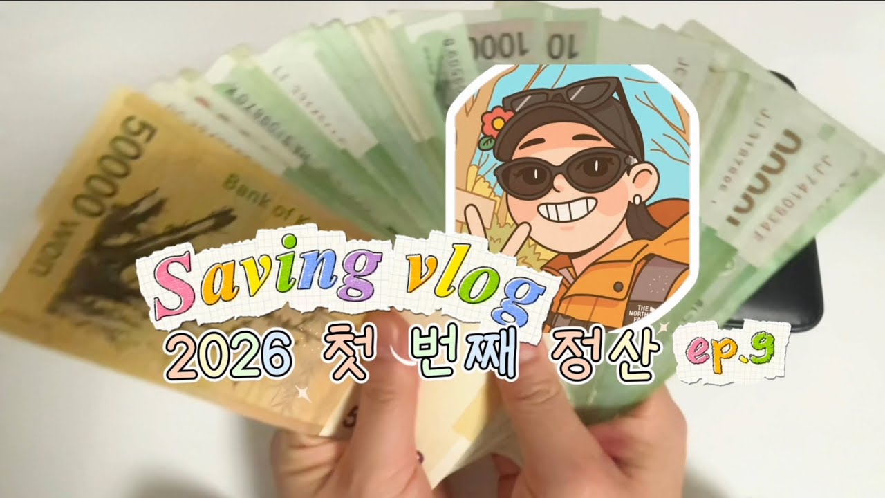 [찐 캐시라이프ep.9] 2026 첫 월급 정산! | 현금생활 | 저소비생활