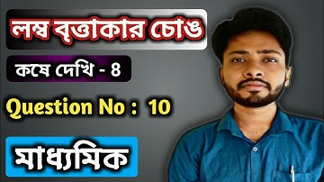 CLASS X MATH Chapter 8  Right Circular Cylinder। Kose Dekhi 8 । Question  no 10 । WBBSE । in Bengali